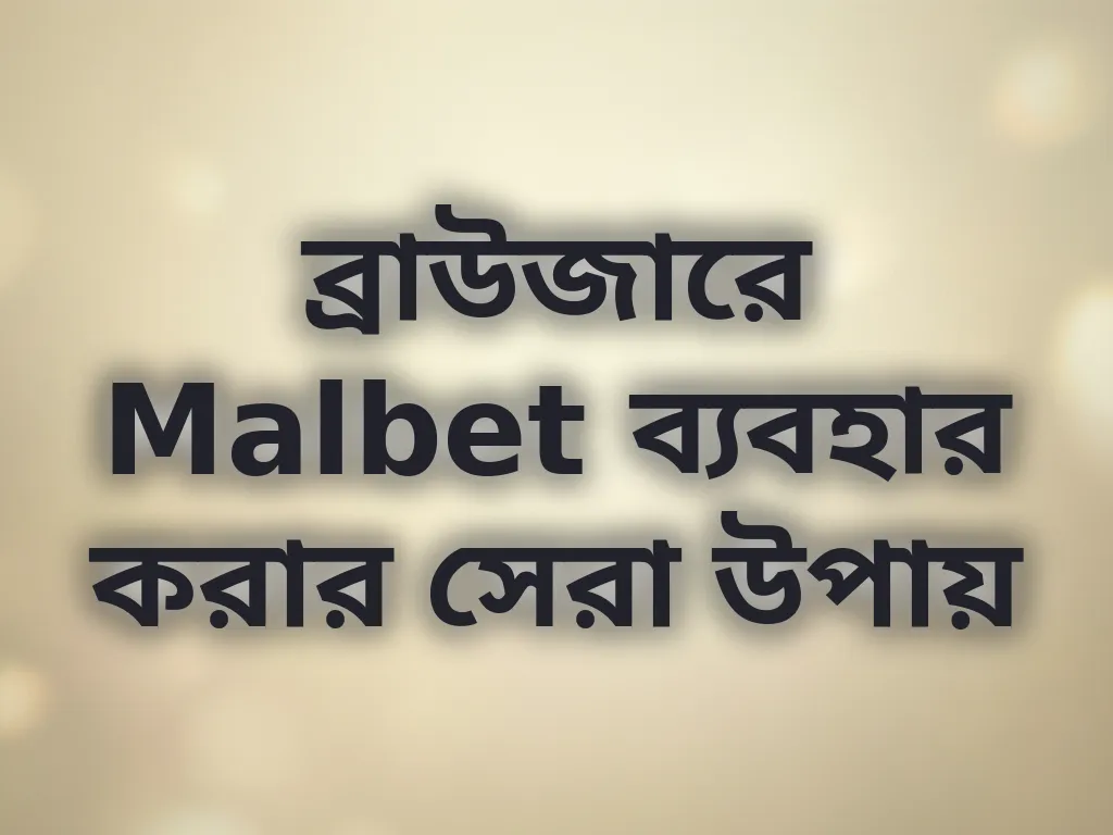 ব্রাউজারে Malbet ব্যবহার করার সেরা উপায়