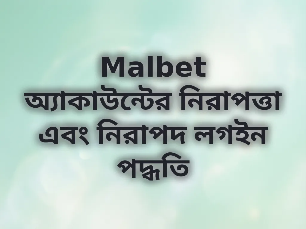 Malbet অ্যাকাউন্টের নিরাপত্তা এবং নিরাপদ লগইন পদ্ধতি